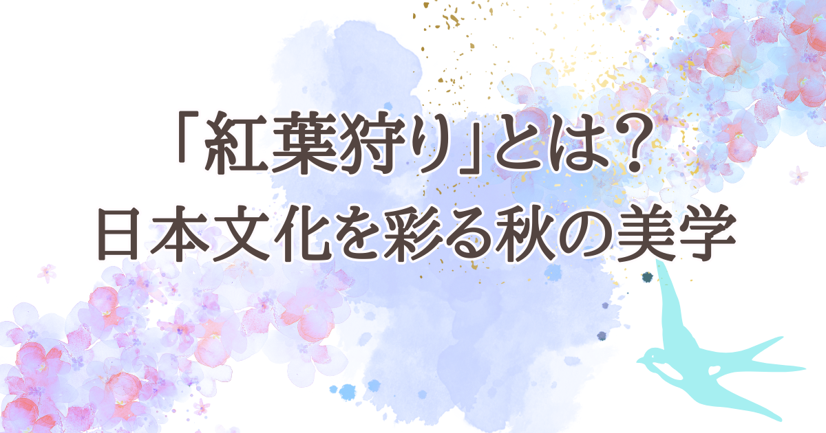 「紅葉狩り」とは？日本文化を彩る秋の美学