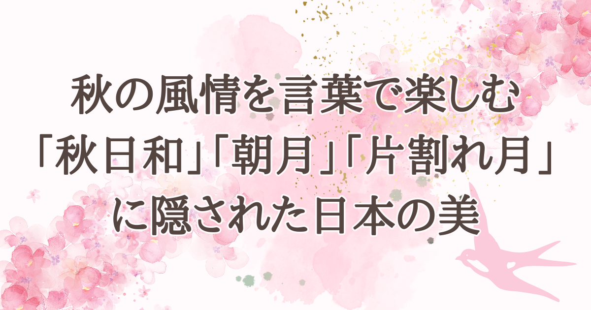 秋の風情を言葉で楽しむ　「秋日和」「朝月」「片割れ月」に隠された日本の美