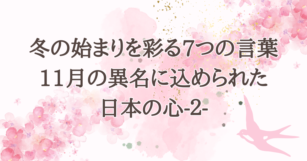 冬の始まりを彩る7つの言葉 11月の異名に込められた 日本の心-２-