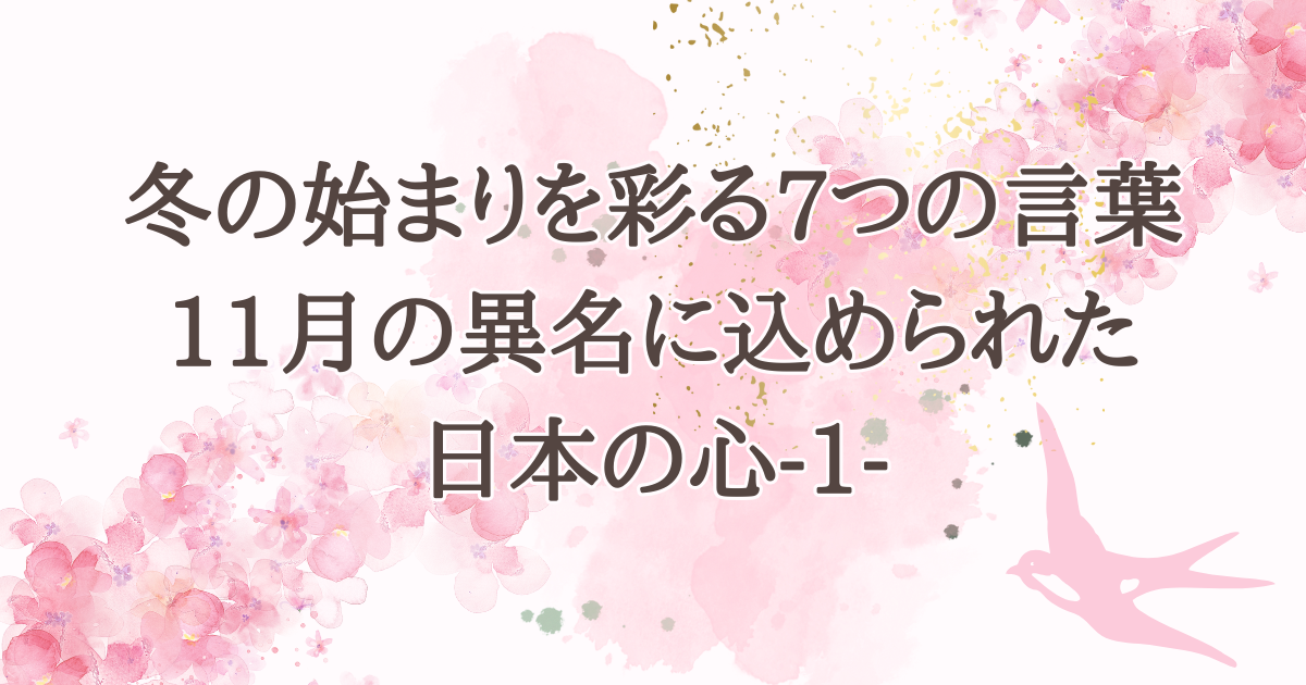 冬の始まりを彩る7つの言葉―11月の異名に込められた日本の心-１-