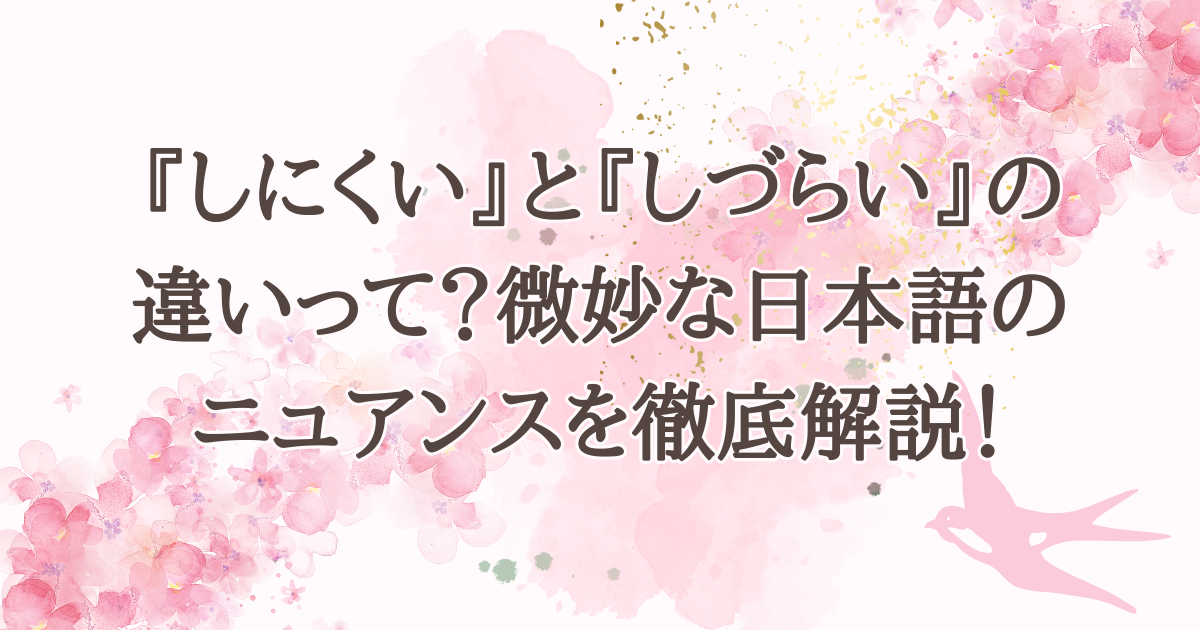 『しにくい』と『しづらい』の違いって？微妙な日本語のニュアンスを徹底解説！