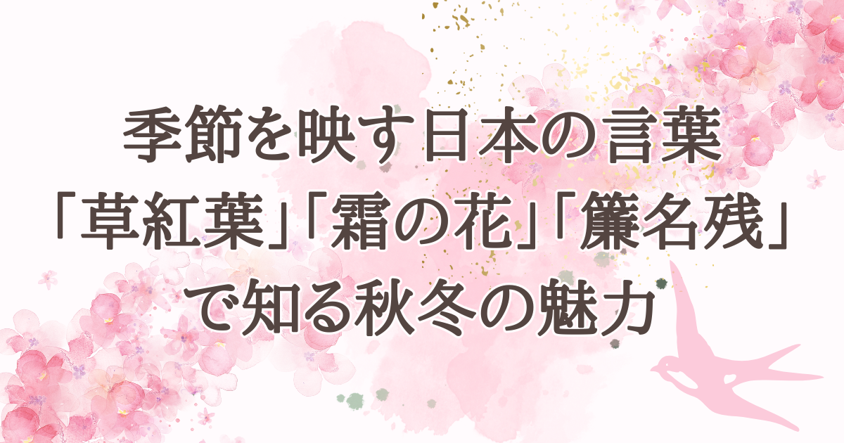 季節を映す日本の言葉―「草紅葉」「霜の花」「簾名残」で知る秋冬の魅力