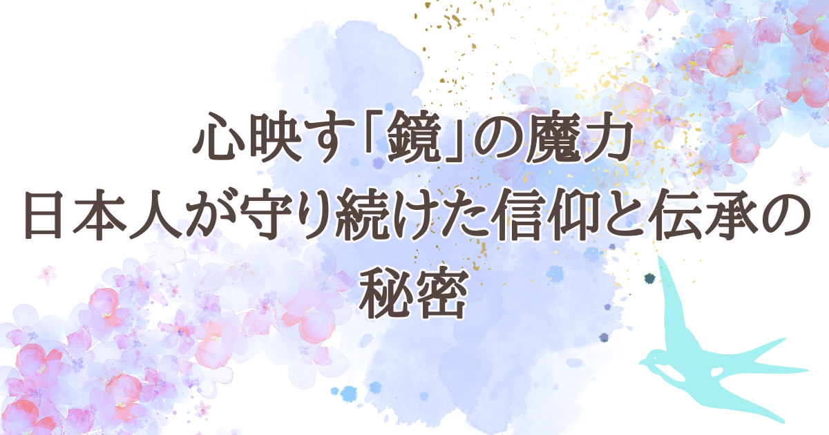 心映す鏡の魔力―日本人が守り続けた信仰と伝承の秘密