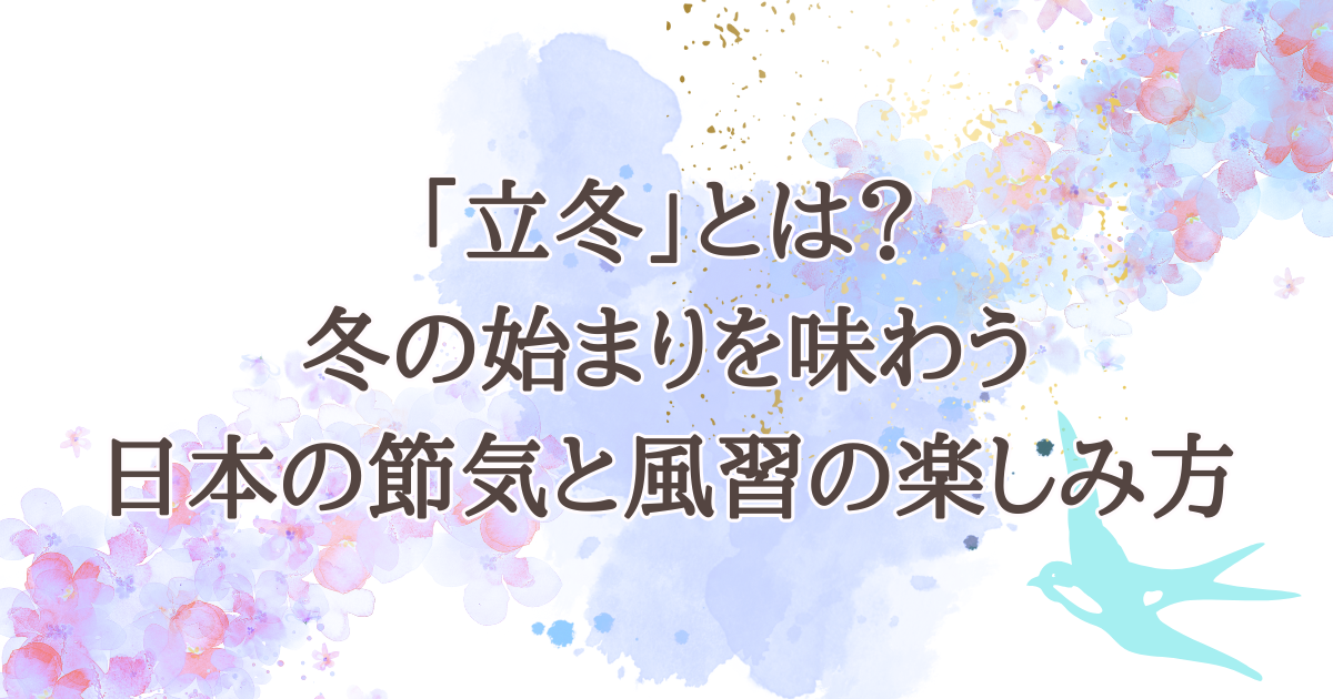 「立冬」とは？冬の始まりを味わう日本の節気と風習の楽しみ方