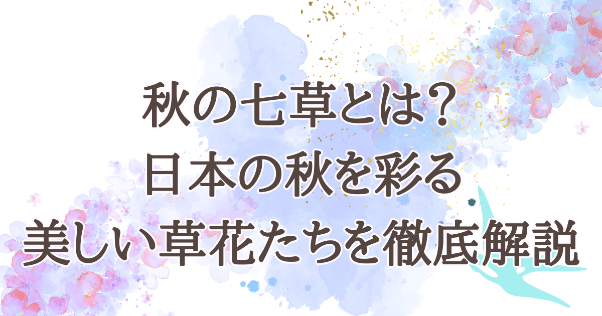 秋の七草とは？日本の秋を彩る美しい草花たちを徹底解説