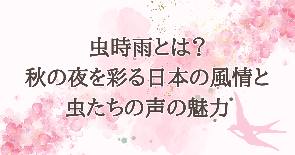 虫時雨とは？秋の夜を彩る日本の風情と虫たちの声の魅力